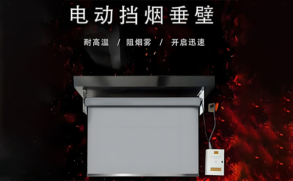 玛多电动挡烟垂壁